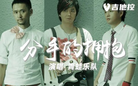 分手的拥抱吉他谱,青蛙乐队歌曲,G调简单指弹教学简谱,2张六线谱图片