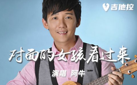 对面的女孩看过来吉他谱,C调原版六歌曲,C调简单指弹教学简谱,3张六线谱图片