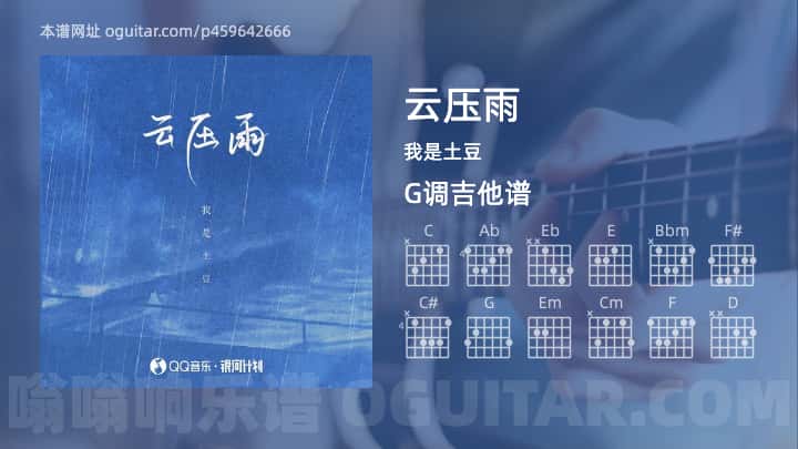 《云压雨》吉他谱,简单G调弹唱教学,原版我是土豆歌曲,4张六线指弹简谱图