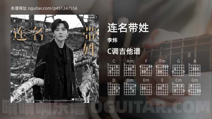 《连名带姓》吉他谱,简单C调弹唱教学,原版李炜歌曲,4张六线指弹简谱图