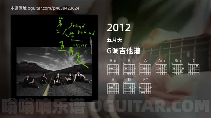 《2012》吉他谱,简单G调弹唱教学,原版五月天歌曲,5张六线指弹简谱图