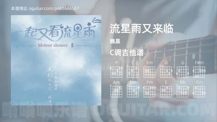 《流星雨又来临》吉他谱,简单C调弹唱教学,原版魏晨歌曲,3张六线指弹简谱图