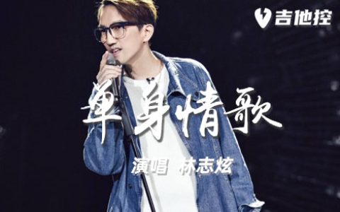 单身情歌吉他谱,C调扫弦版歌曲,C调简单指弹教学简谱,3张六线谱图片