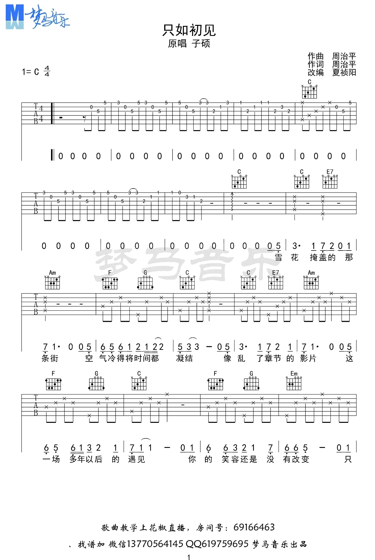 只如初见吉他谱,周治平歌曲,简单指弹教学简谱,梦马音乐六线谱图片