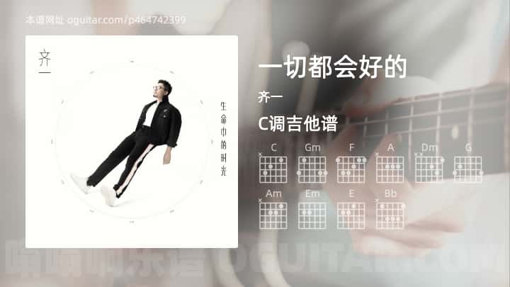 《一切都会好的》吉他谱,简单C调弹唱教学,原版齐一歌曲,5张六线指弹简谱图