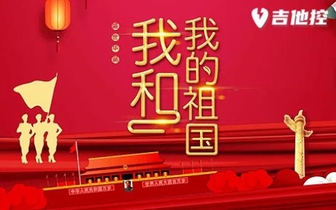 我和我的祖国吉他谱,G调原版吉歌曲,G调简单指弹教学简谱,2张六线谱图片