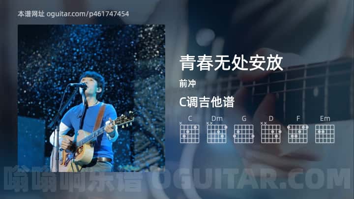 《青春无处安放》吉他谱,简单C调弹唱教学,原版前冲歌曲,4张六线指弹简谱图