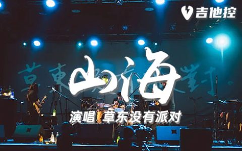 山海吉他谱,草东没有派歌曲,C调简单指弹教学简谱,派对-C六线谱图片 - 吉他简谱 - 吉他世界