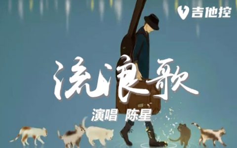 流浪歌吉他谱,G调原版弹歌曲,G调简单指弹教学简谱,2张六线谱图片 - 吉他简谱 - 吉他世界