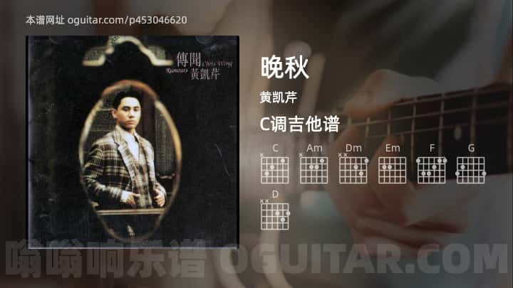 《晚秋》吉他谱,简单C调弹唱教学,原版黄凯芹歌曲,4张六线指弹简谱图 - 吉他简谱 - 吉他世界
