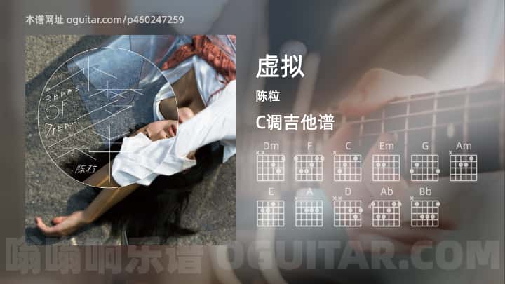 《虚拟》吉他谱,简单C调弹唱教学,原版陈粒歌曲,5张六线指弹简谱图 - 吉他简谱 - 吉他世界
