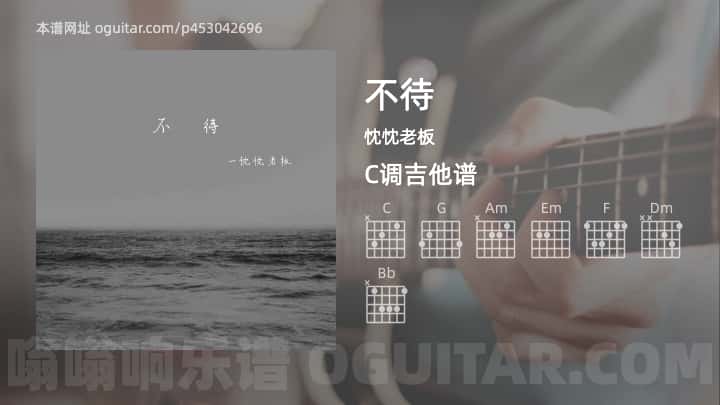 《不待》吉他谱,简单C调弹唱教学,原版忱忱老板歌曲,3张六线指弹简谱图 - 吉他简谱 - 吉他世界