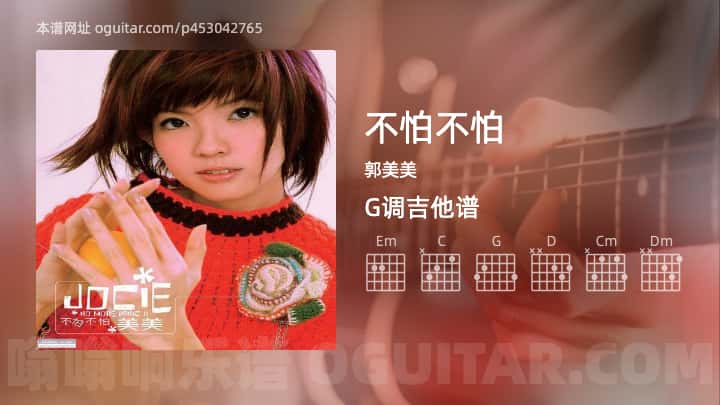 不怕不怕吉他谱,郭美美歌曲,G调高清图,6张六线原版简谱 - 吉他简谱 - 吉他世界