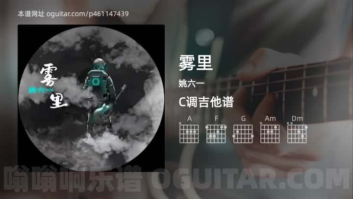 雾里吉他谱,姚六一歌曲,C调高清图,5张六线原版简谱 - 吉他简谱 - 吉他世界