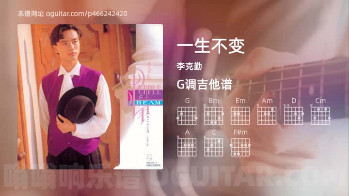 一生不变吉他谱,李克勤歌曲,G调高清图,3张六线原版简谱 - 吉他简谱 - 吉他世界