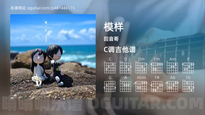 模样吉他谱,回音哥歌曲,C调高清图,2张六线原版简谱 - 吉他简谱 - 吉他世界