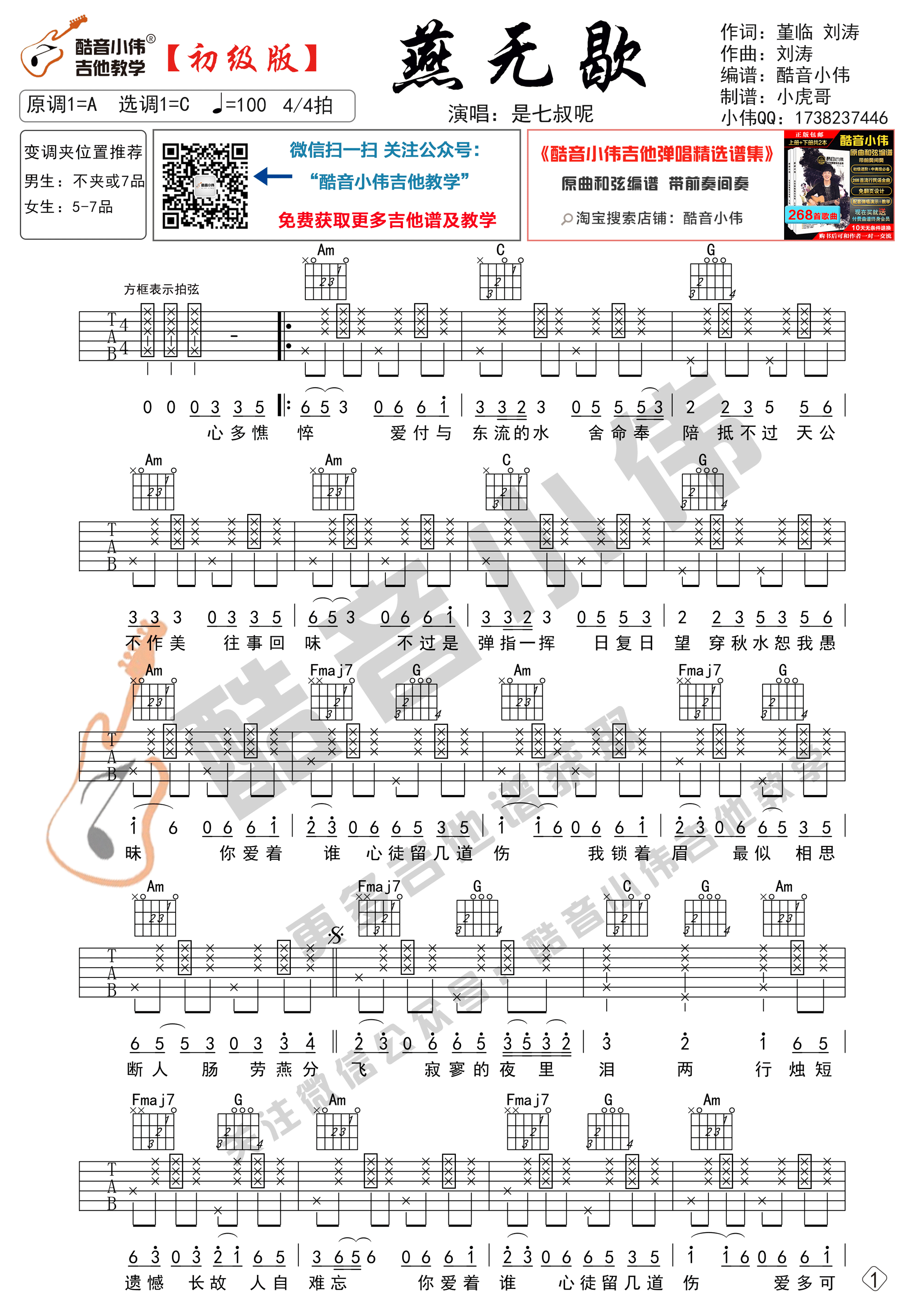 《燕无歇吉他谱》_是七叔呢_C调 图一