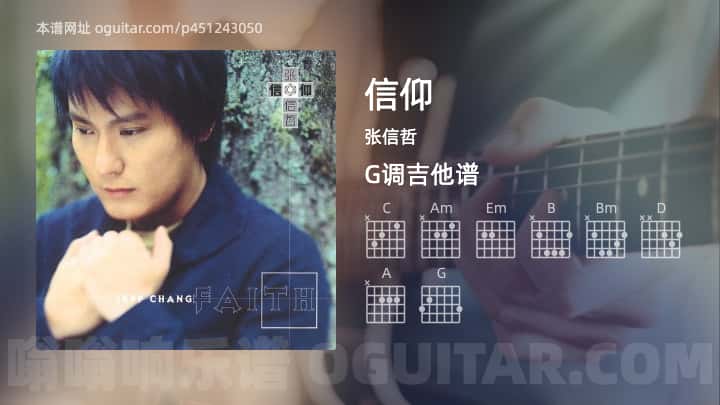 《信仰》吉他谱,简单G调弹唱教学,原版张信哲歌曲,4张六线指弹简谱图 - 吉他简谱 - 吉他世界