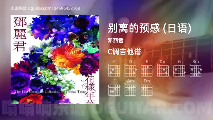 别离的预感吉他谱,邓丽君歌曲,C调指弹简谱,5张教学六线谱【日语版】 - 吉他简谱 - 吉他世界