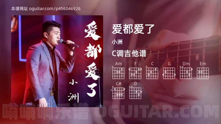 爱都爱了吉他谱,小洲歌曲,C调指弹简谱,4张教学六线谱 - 吉他简谱 - 吉他世界