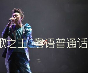 K歌之王吉他谱,原版歌曲,简单粤语普弹唱教学,六线谱指弹简谱4张图 - 吉他简谱 - 吉他世界