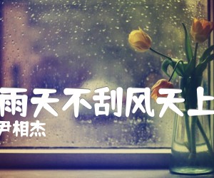 天不下雨天不刮风天上有太阳吉他谱,原版歌曲,简单A调弹唱教学,六线谱指弹简谱1张图 - 吉他简谱 - 吉他世界