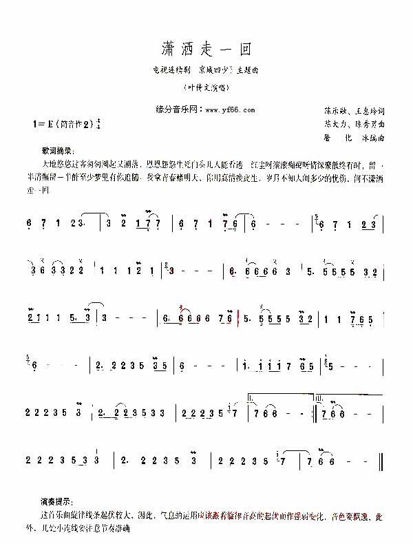 潇洒走一回[笛箫曲谱]吉他谱,原版歌曲,简单E调弹唱教学,六线谱指弹简谱1张图
