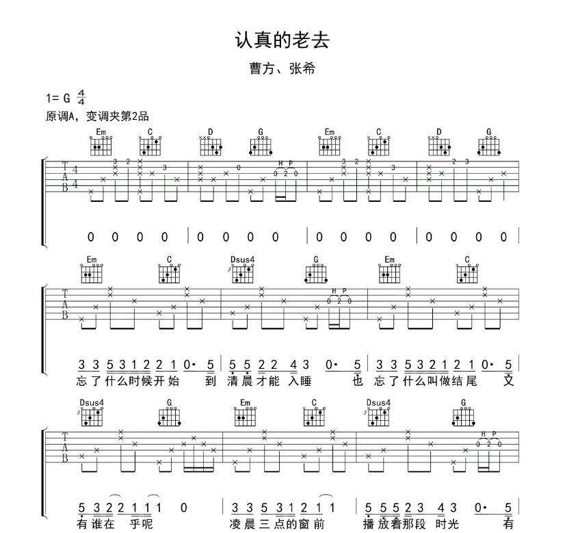 《认真的老去吉他谱》_曹方、张希_G调 图一