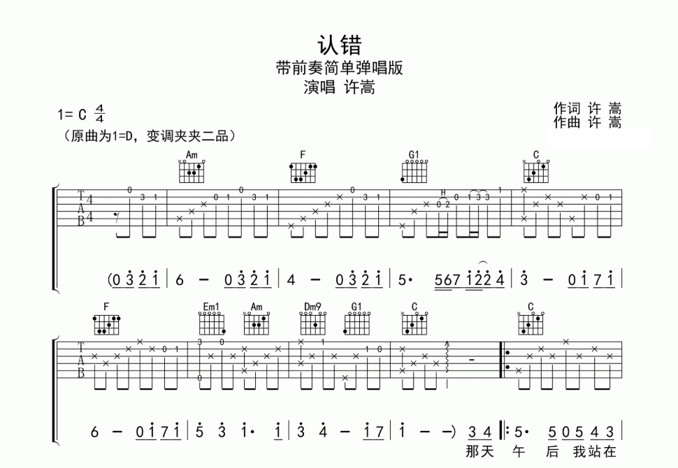 《认错吉他谱》_许嵩_D调 图一