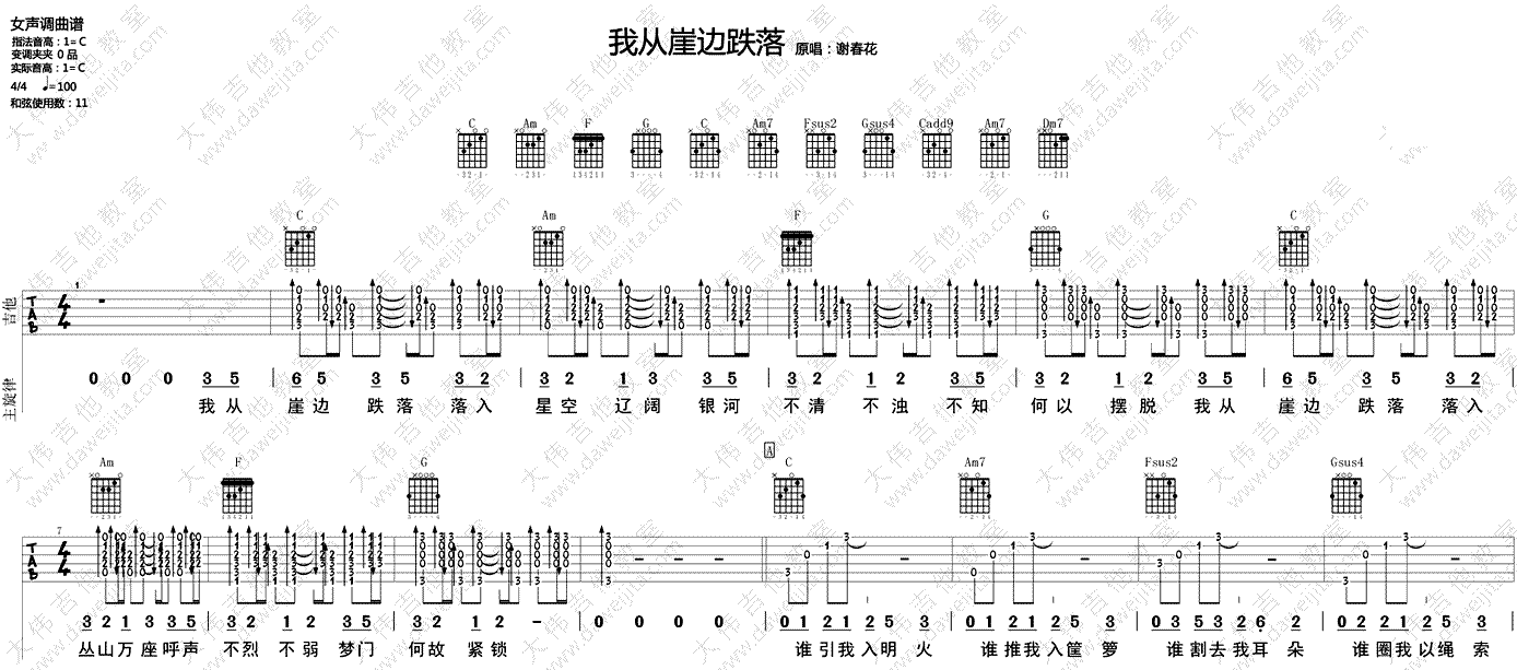 《我从崖边跌落吉他谱》_谢春花_C调 图一