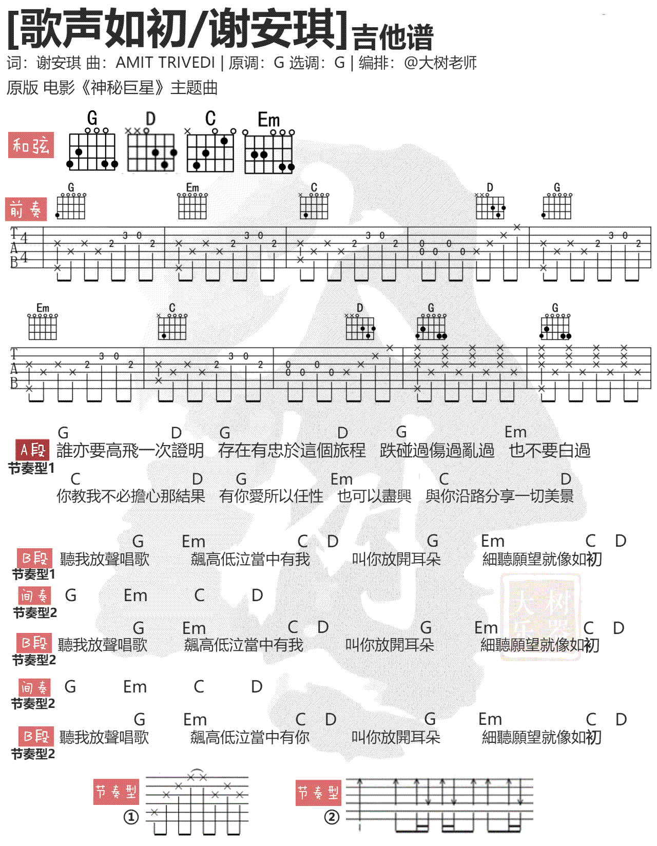 《神秘巨星吉他谱》_谢安琪_G调 图二