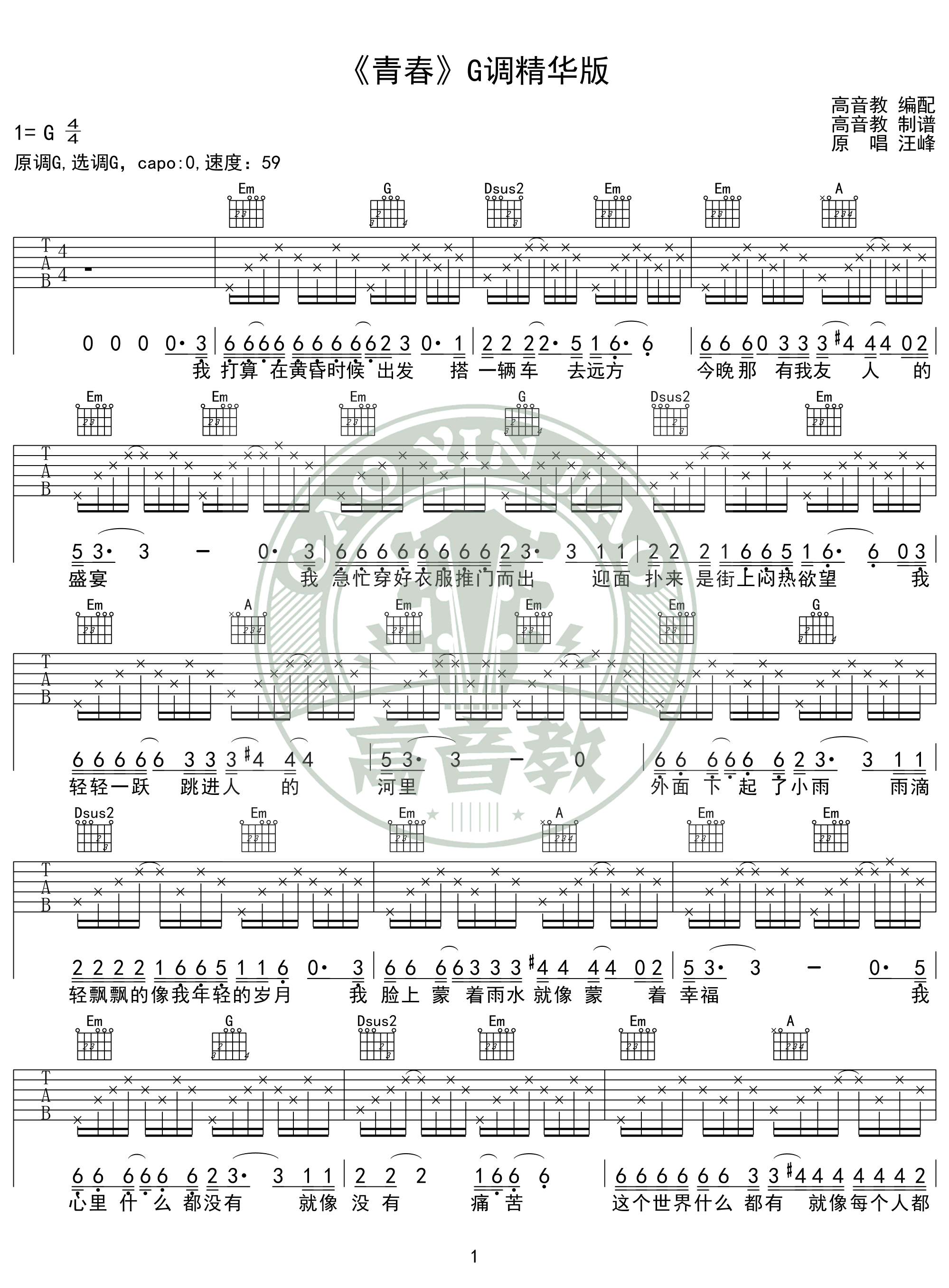 青春吉他谱_毛不易_C调弹唱94%现场版 - 吉他世界