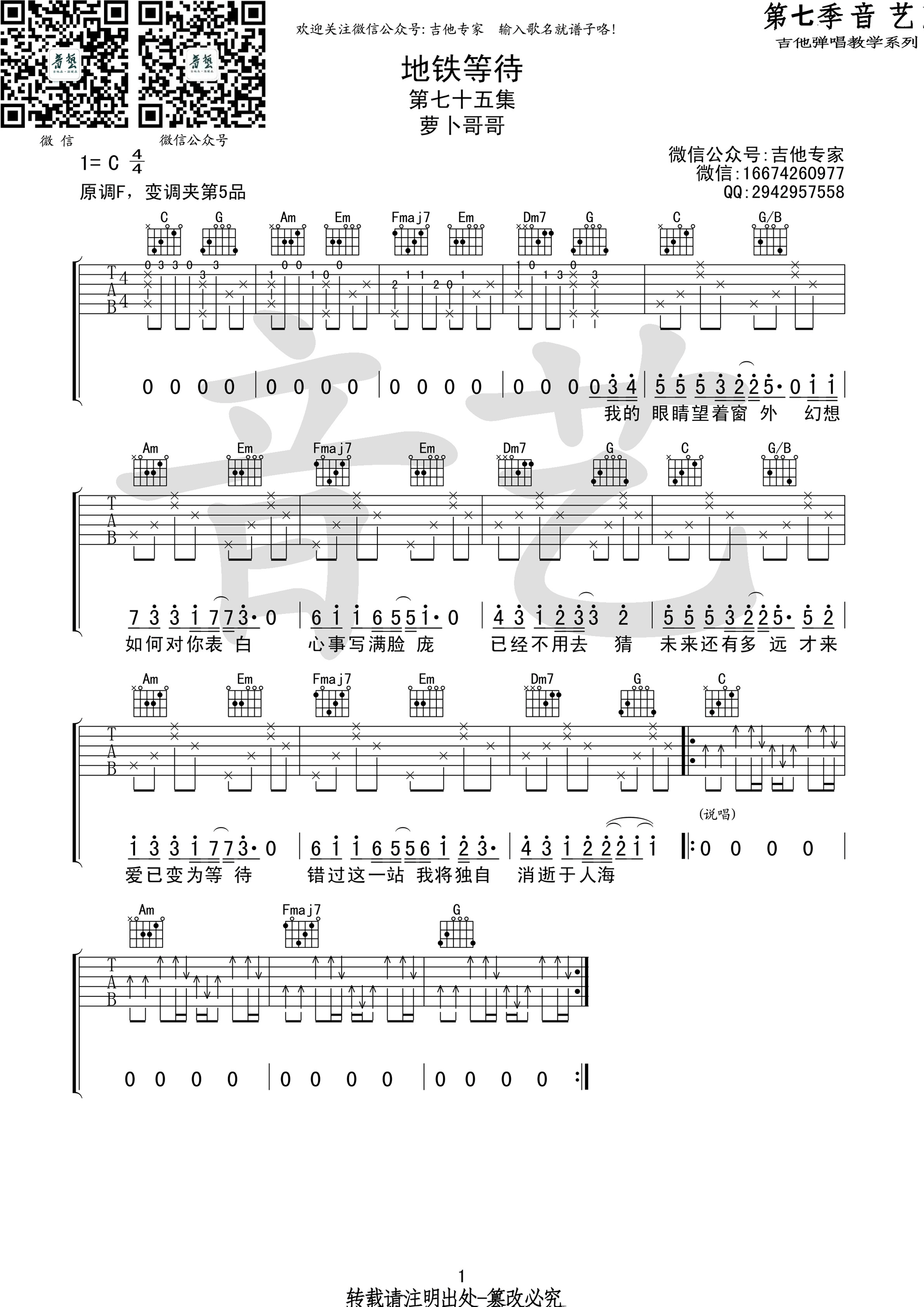 《地铁等待 萝卜哥哥 C调指法 抖音热门歌曲吉他谱》_群星_C调 图一