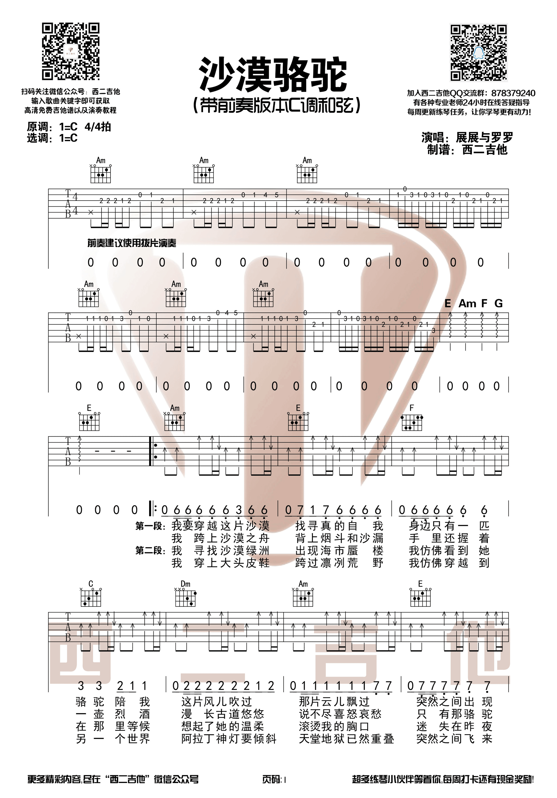 《沙漠骆驼 展展与罗罗 C调带前奏版【西二吉他】吉他谱》_群星_C调 图一