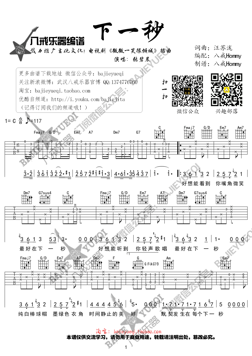 《下一秒 张碧晨 C调女生版弹唱谱(微微一笑很倾城插曲)吉他谱》_群星_C调 图一