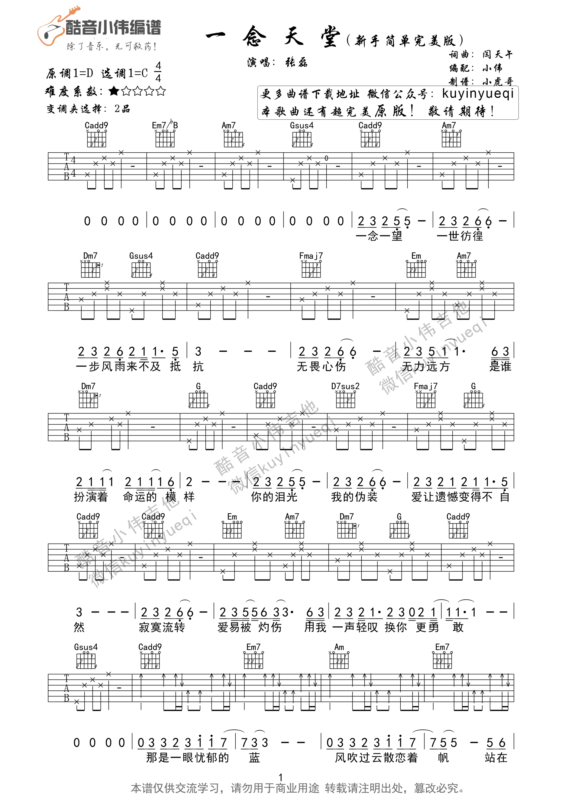 《一念天堂 张磊 C调新手完美简单版吉他谱》_群星_C调 图一