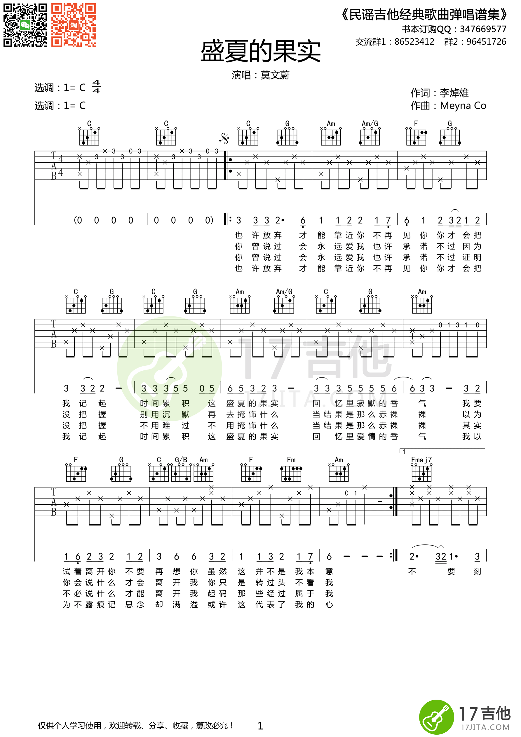 《盛夏的果实吉他谱》_群星_C调 图一