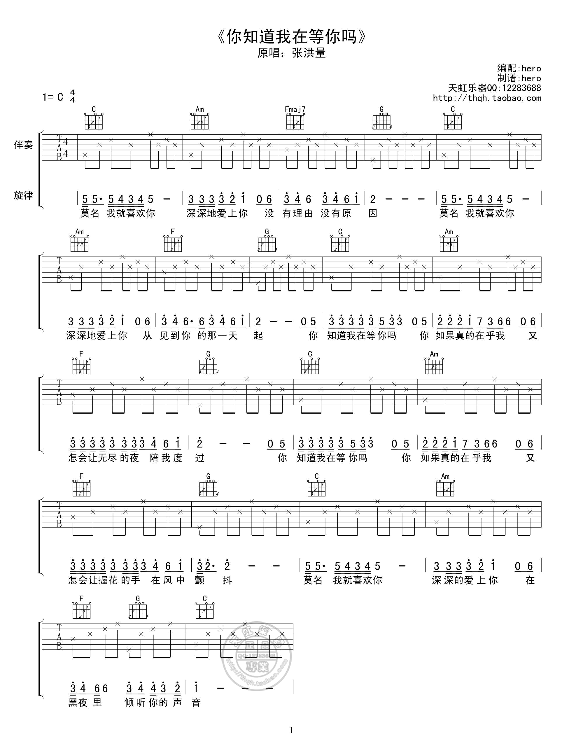 《张洪量 你知道我在等你吗 C调天虹乐器版吉他谱》_群星_C调 图一