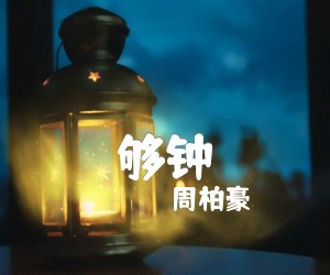 够钟吉他谱,原版歌曲,简单G调弹唱教学,六线谱指弹简谱2张图 - 吉他简谱 - 吉他世界