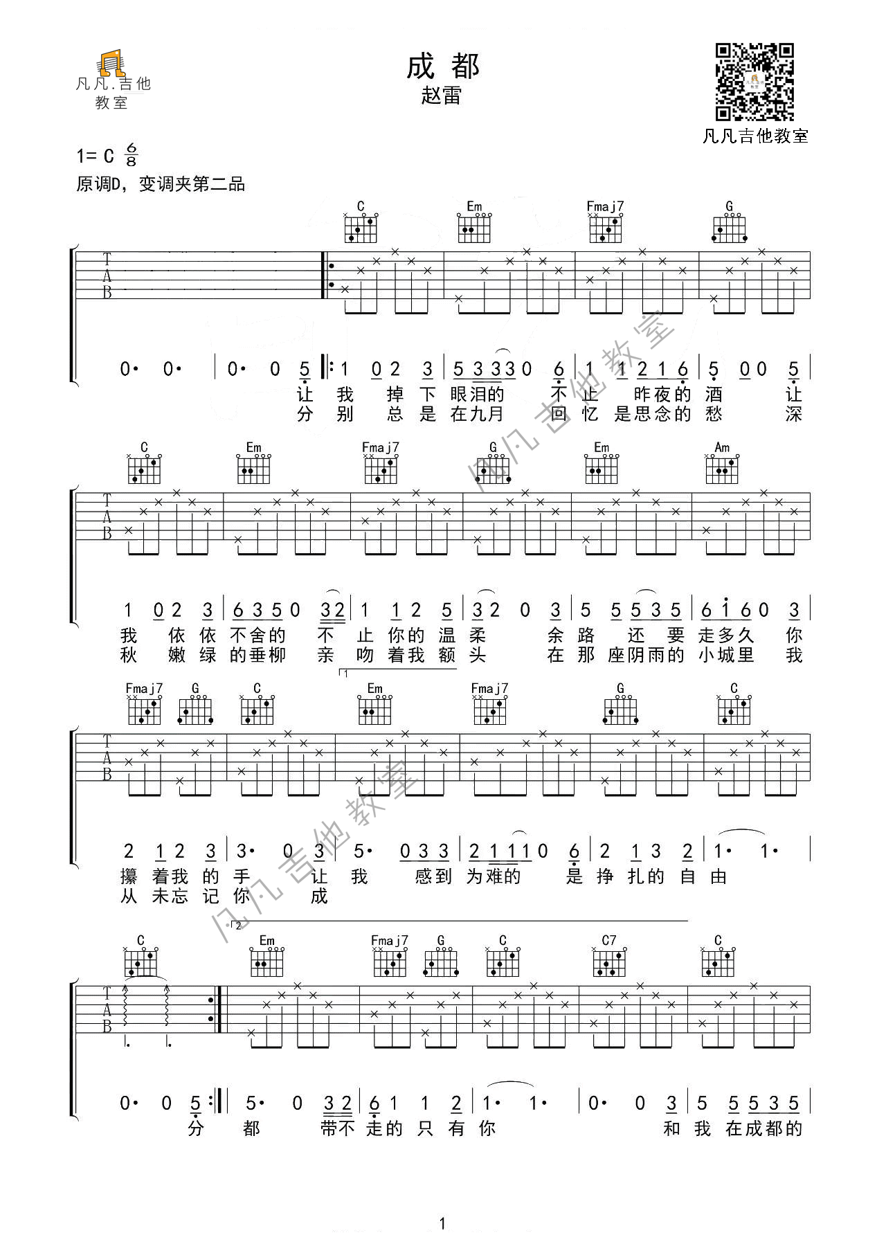 《成都吉他谱》_赵雷_C调 图一