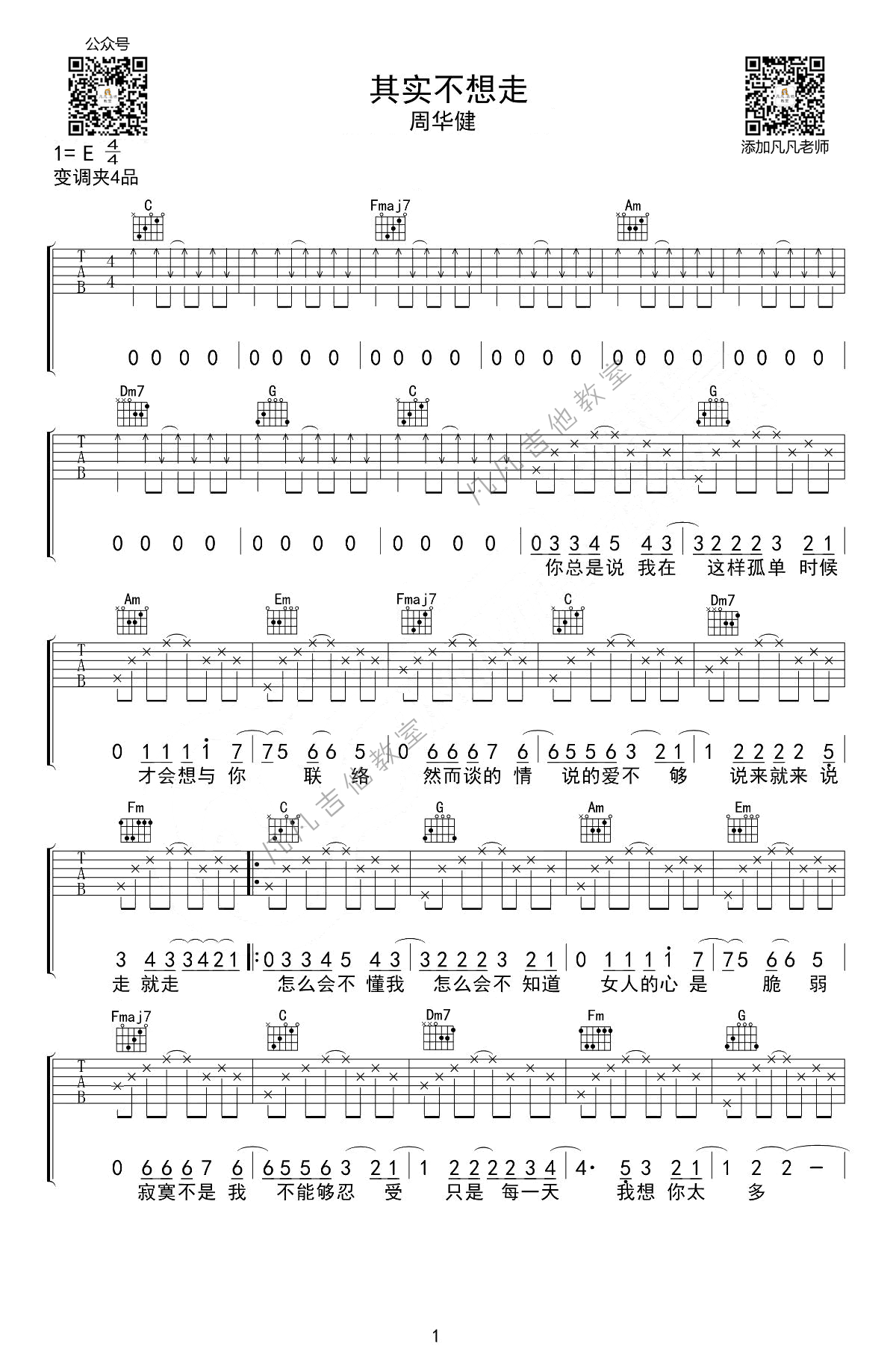 《其实不想走吉他谱》_周华健_C调 图一
