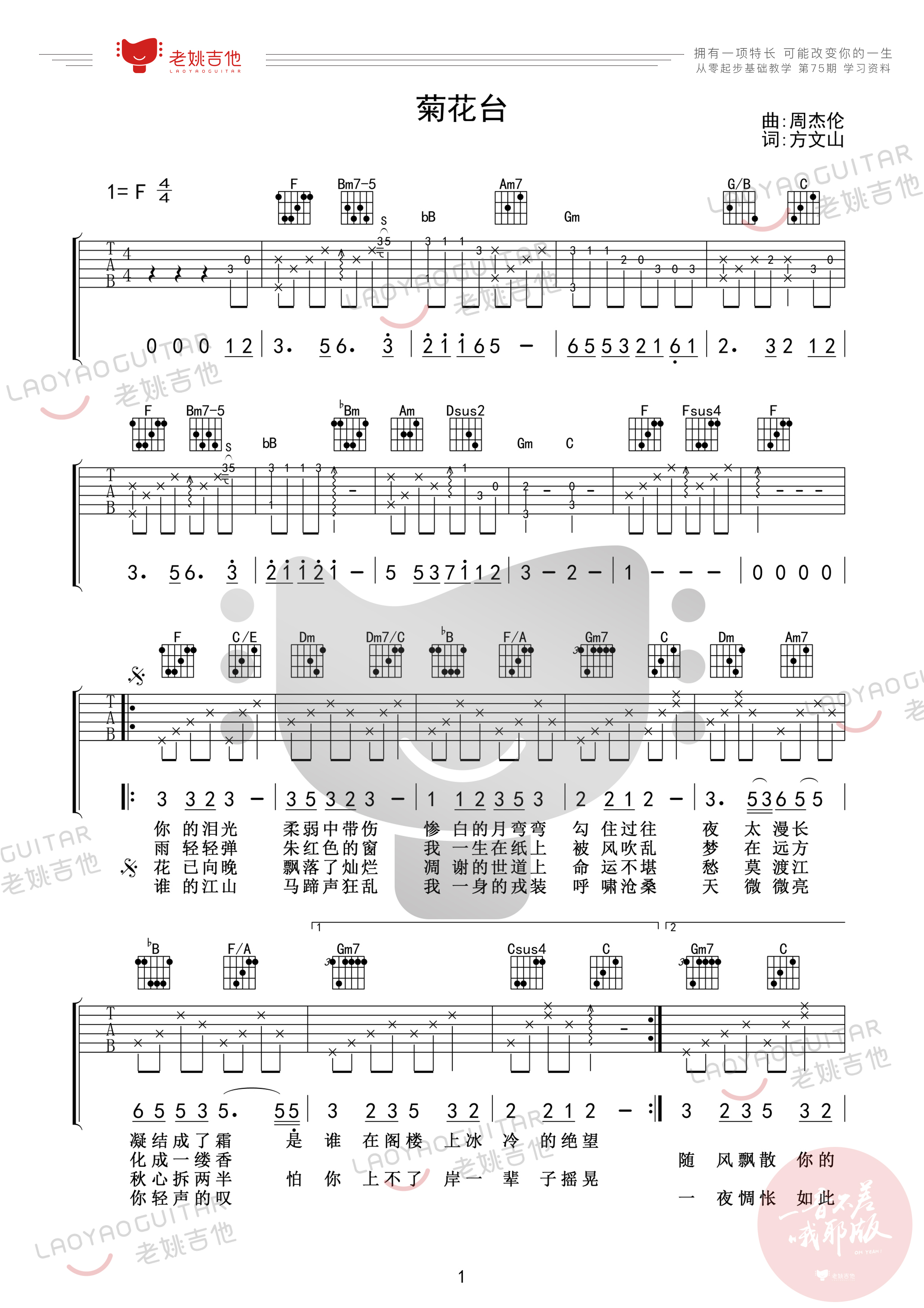 《菊花台吉他谱》_周杰伦_F调 图一