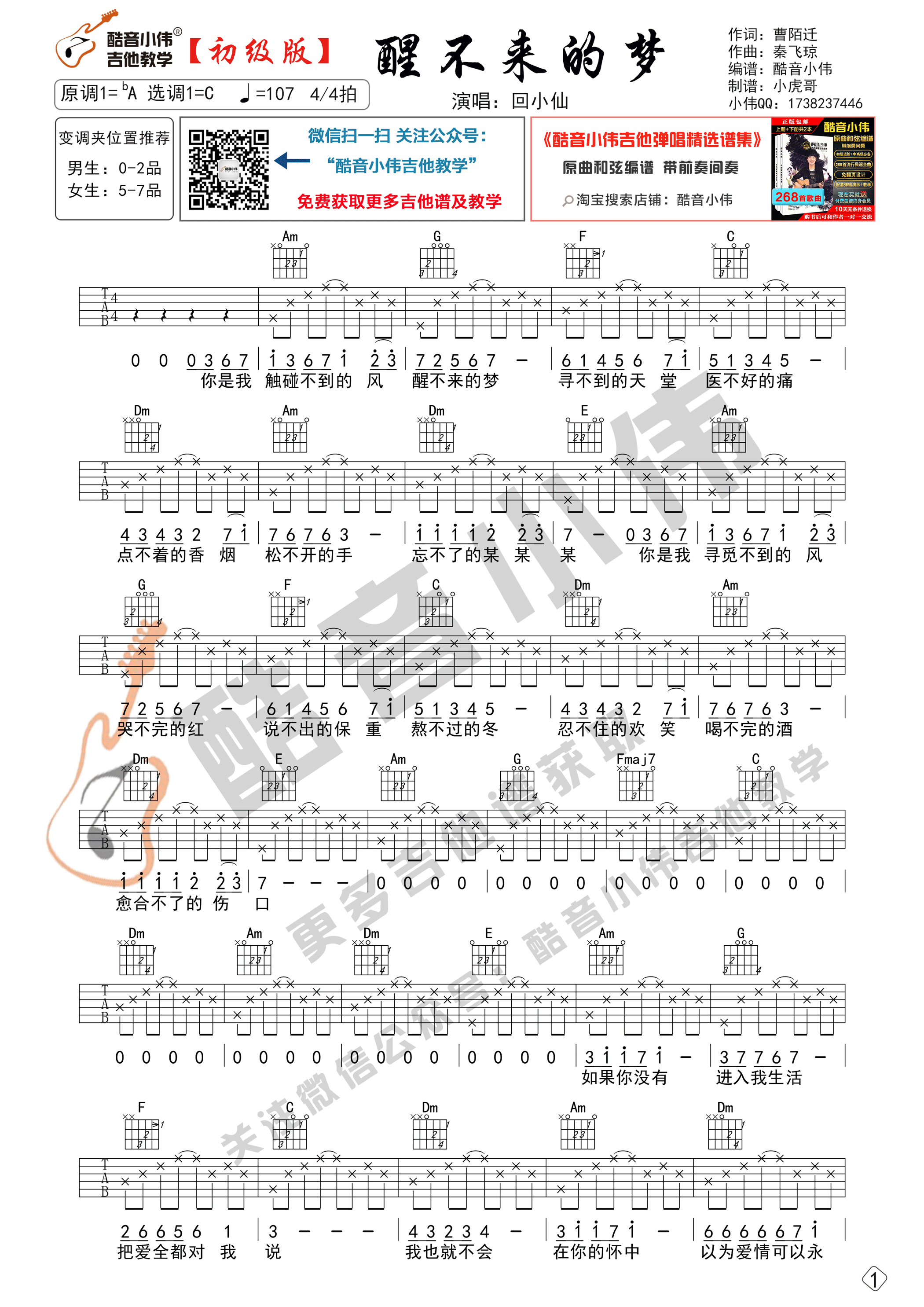 《醒不来的梦吉他谱》_回小仙_C调 图一