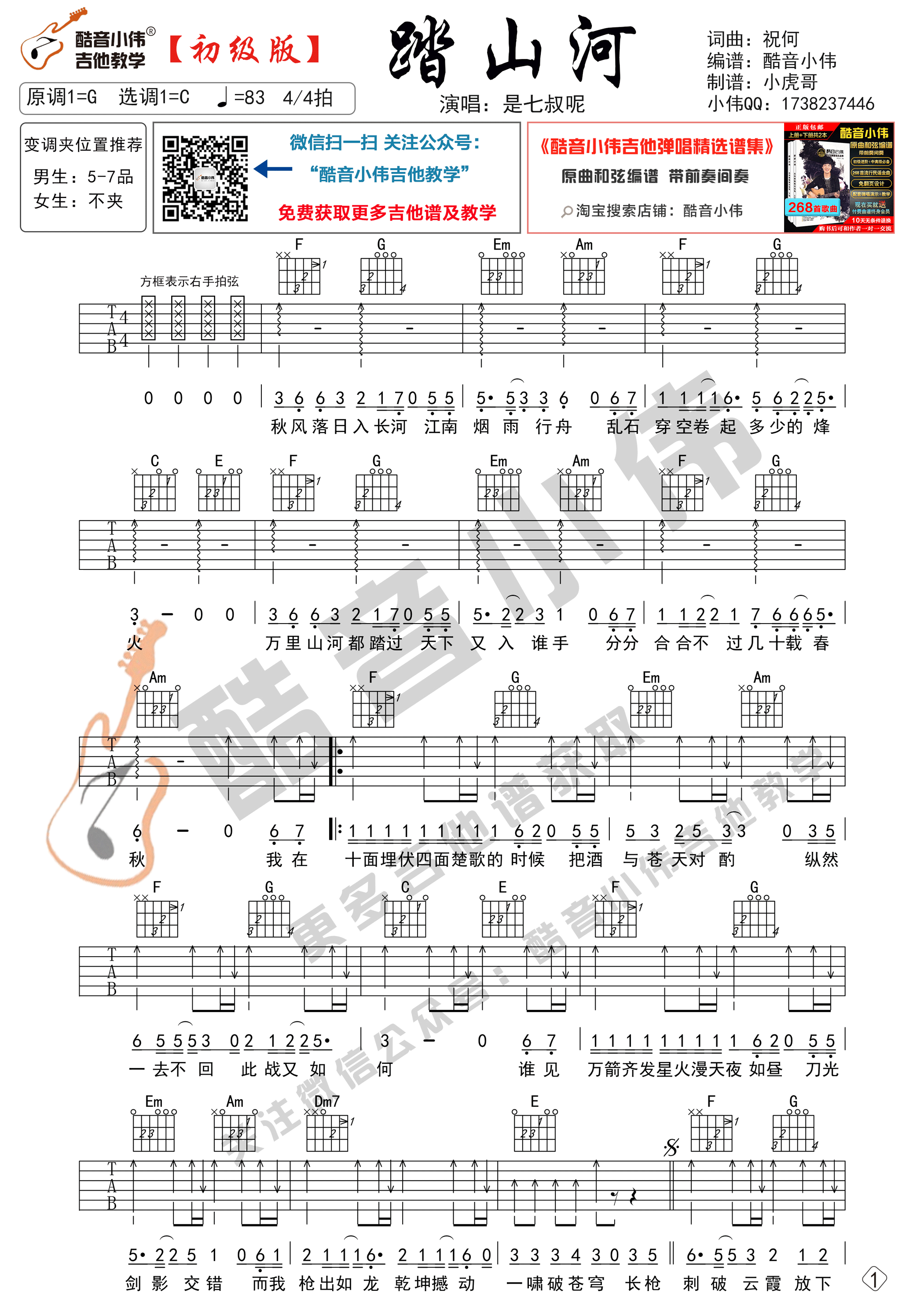 《踏山河吉他谱》_是七叔呢_C调 图一