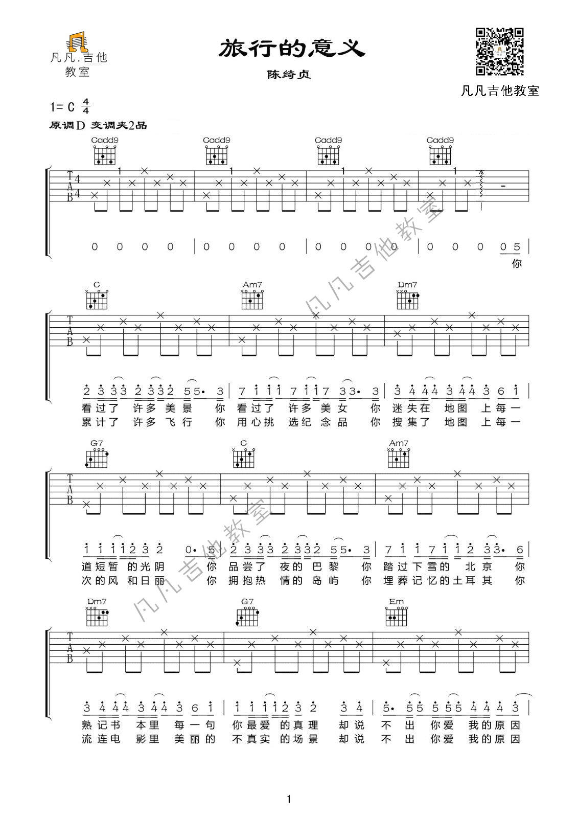 《旅行的意义吉他谱》_陈绮贞_C调 图一