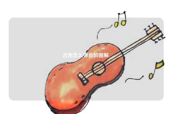 吉他怎么弹音阶图解