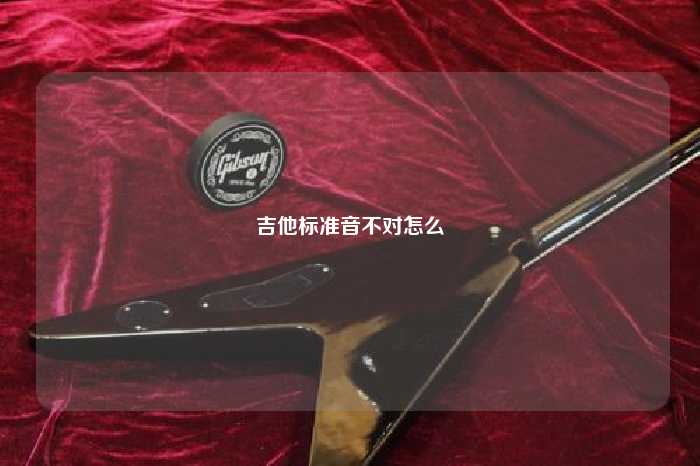 吉他标准音不对怎么