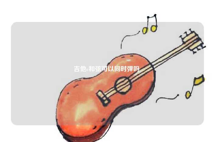 吉他c和弦可以同时弹吗
