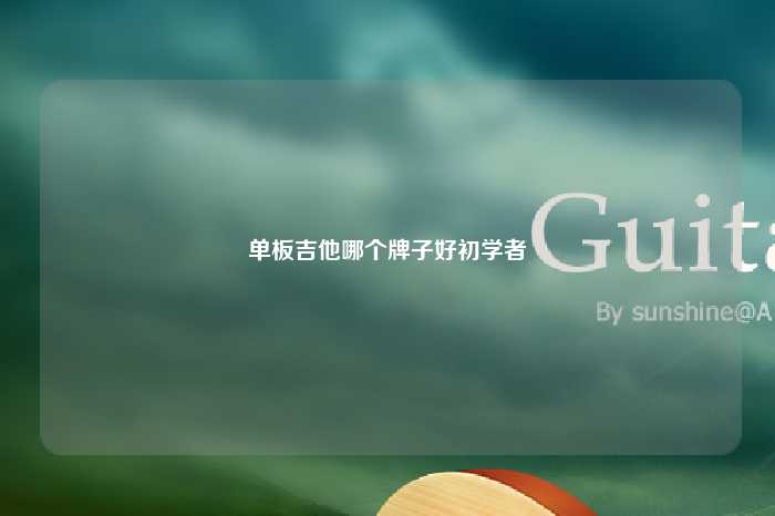 单板吉他哪个牌子好初学者